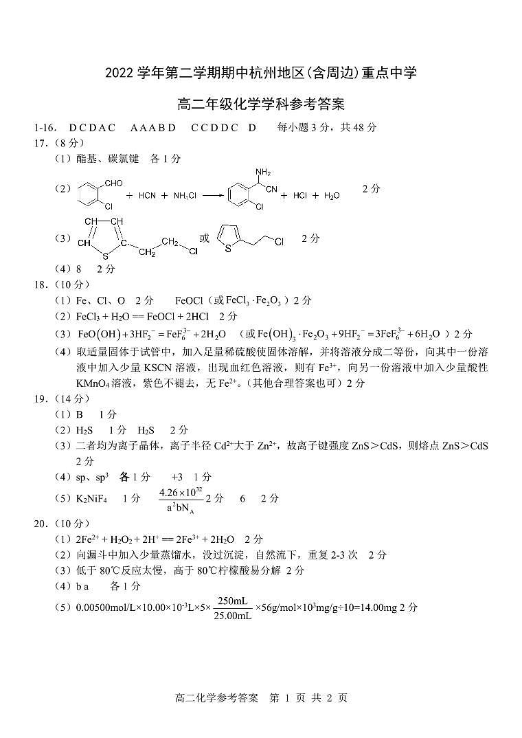 浙江省杭州七县（市）地区及周边重点中学2022-2023学年高二下学期期中联考化学试题+扫描版含答案01