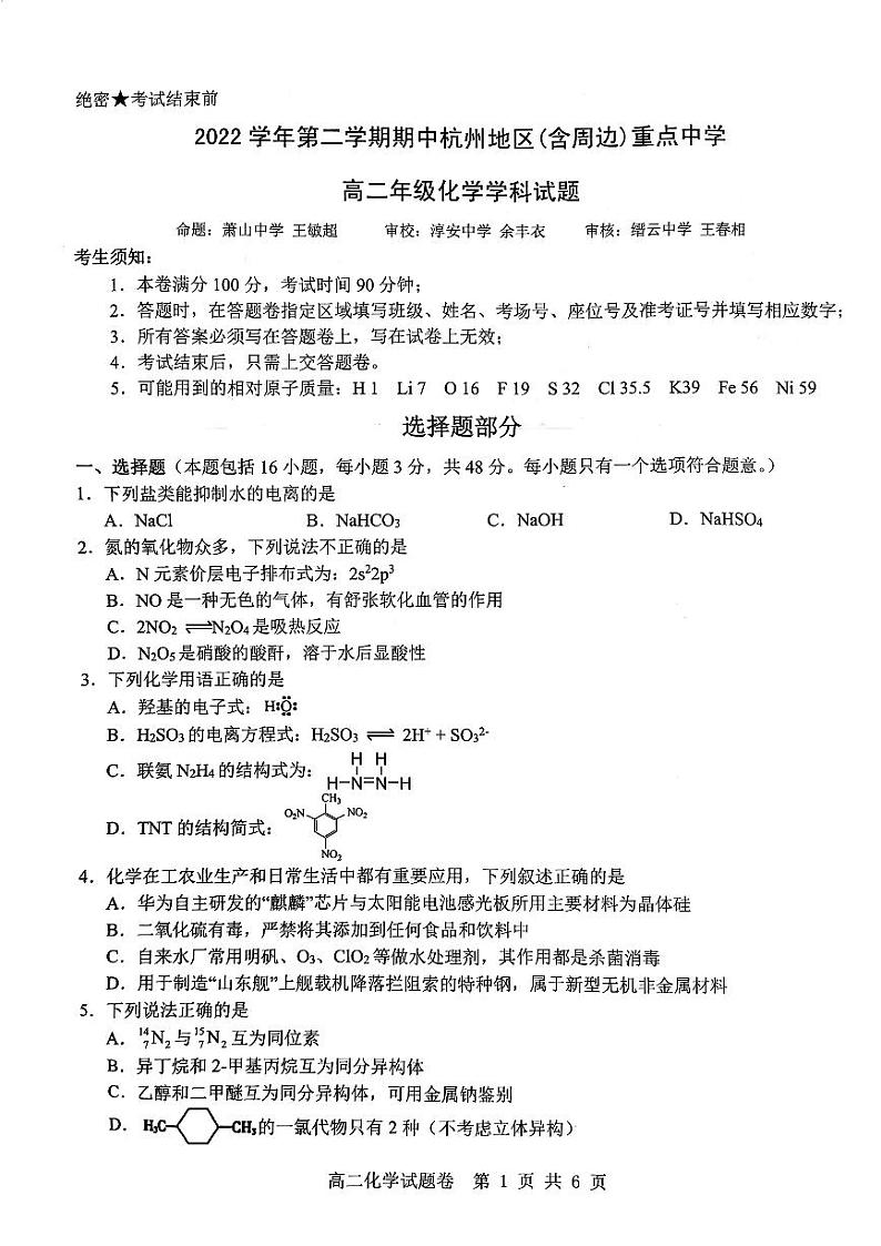 浙江省杭州七县（市）地区及周边重点中学2022-2023学年高二下学期期中联考化学试题+扫描版含答案01