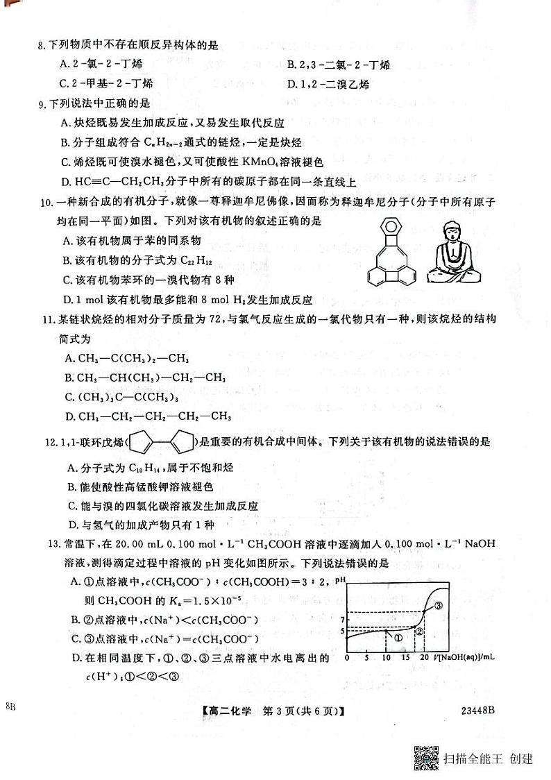 陕西省宝鸡市教育联盟2022-2023学年高二下学期3月月考化学试题第3页