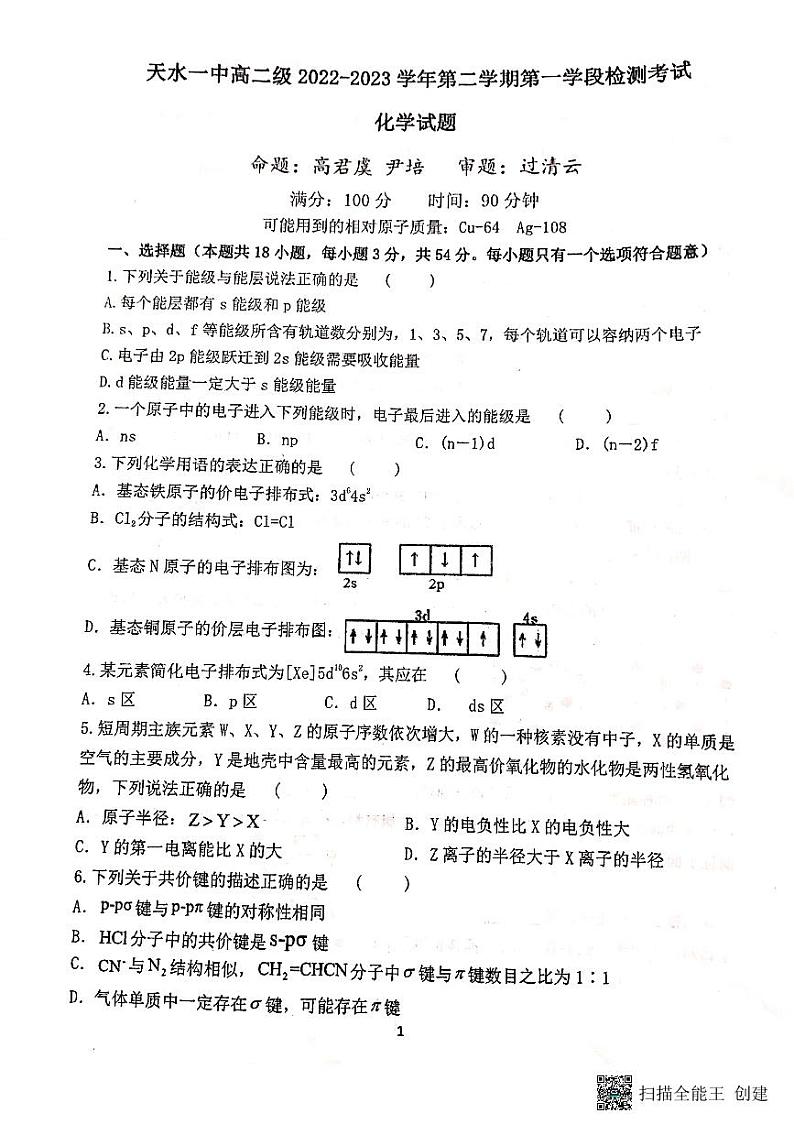 甘肃省天水市第一中学2022-2023学年高二下学期3月月考化学试题PDF版含答案01