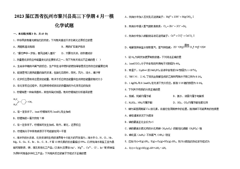 2023届江西省抚州市黎川县高三下学期4月一模化学试题含解析01