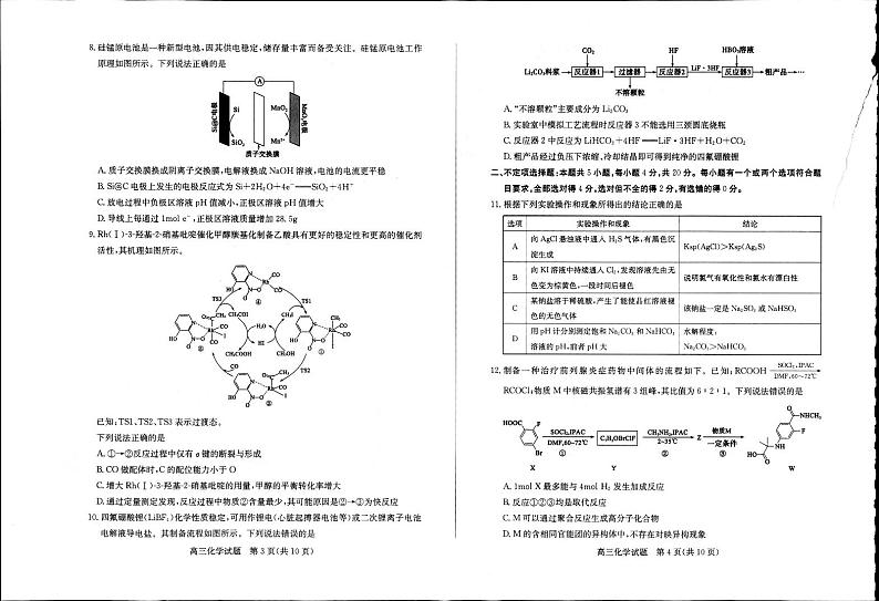 山东省菏泽市2023届高三下学期二模化学试题PDF版含答案02