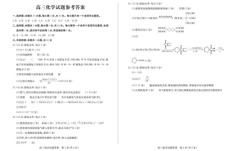 山东省菏泽市2023届高三下学期二模化学试题PDF版含答案01