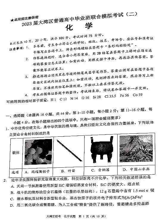 广东省粤港澳大湾区2023届高三下学期4月联合模拟考试（二模）化学试题PDF版含答案01