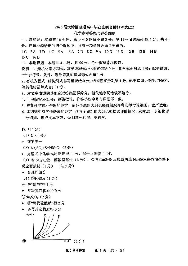 广东省粤港澳大湾区2023届高三下学期4月联合模拟考试（二模）化学试题PDF版含答案01