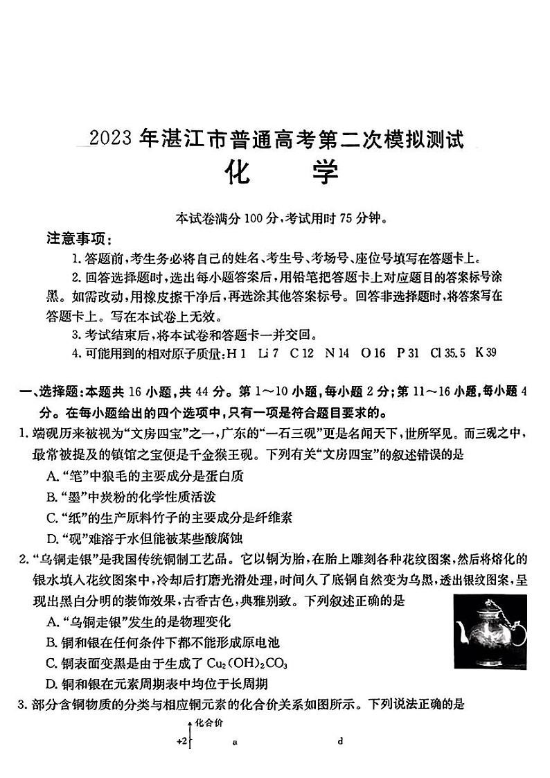2023届广东省湛江市高三下学期二模化学试卷PDF版含答案01