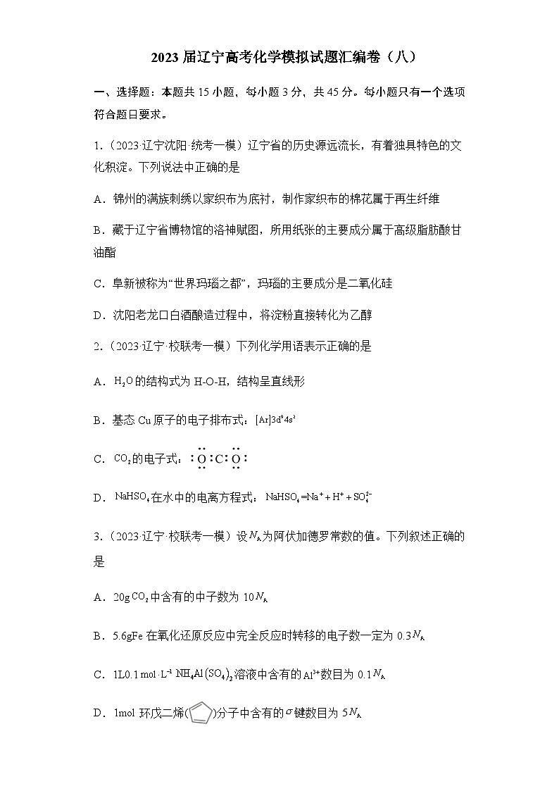 2023届辽宁省高三下学期4月化学模拟试题（八）含解析第1页