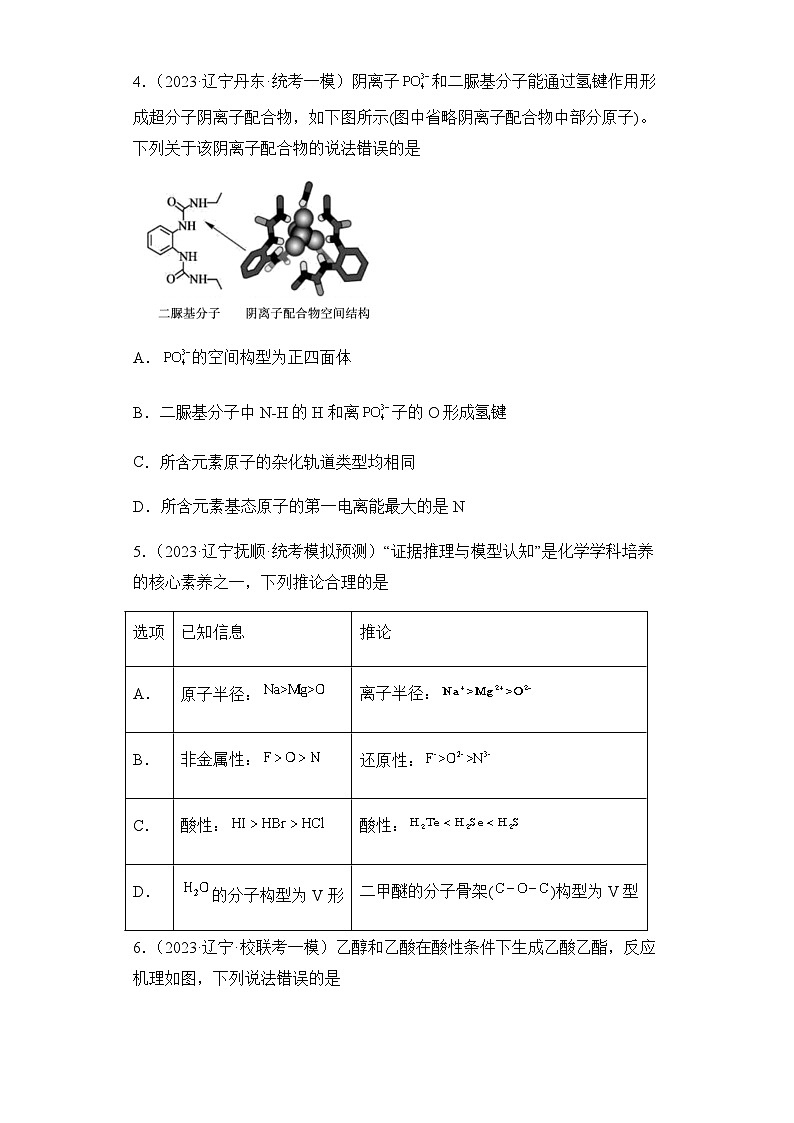 2023届辽宁省高三下学期4月化学模拟试题（八）含解析第2页