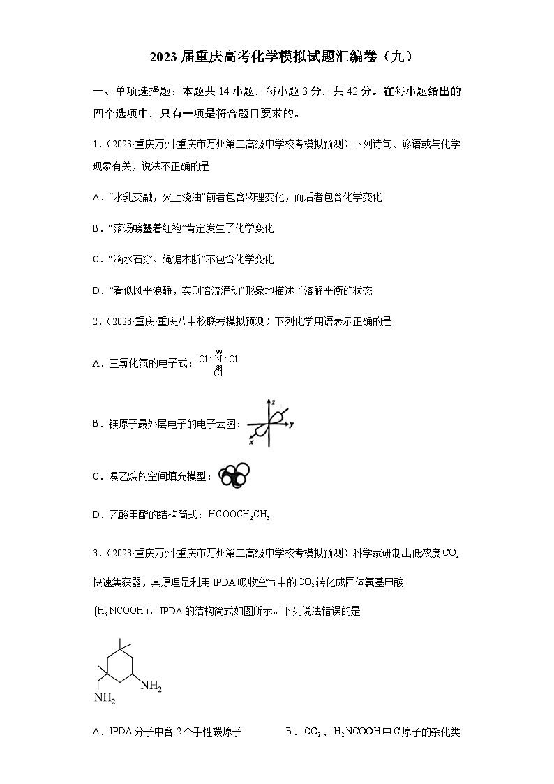 2023届重庆市高三下学期4月化学模拟试题（九）含解析01