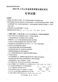 2023届山东省高三下学期4月新高考联合模拟考试化学试卷PDF版含答案