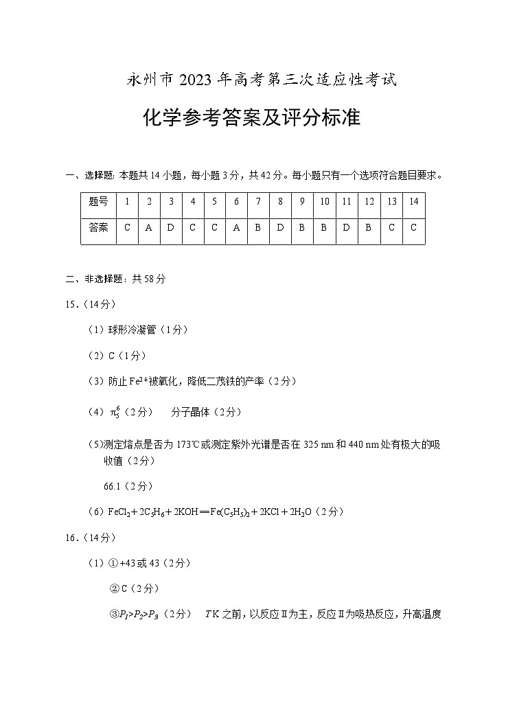 2023届湖南省永州市高考第三次适应性考试化学试题PDF版含答案01