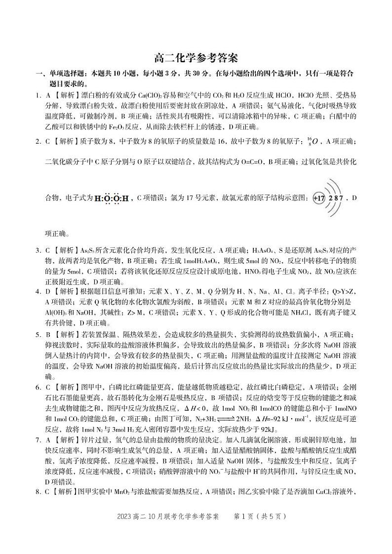2022-2023学年安徽省部分省示范中学高二上学期阶段性联考（月考）试题（10月）化学PDF版含答案01