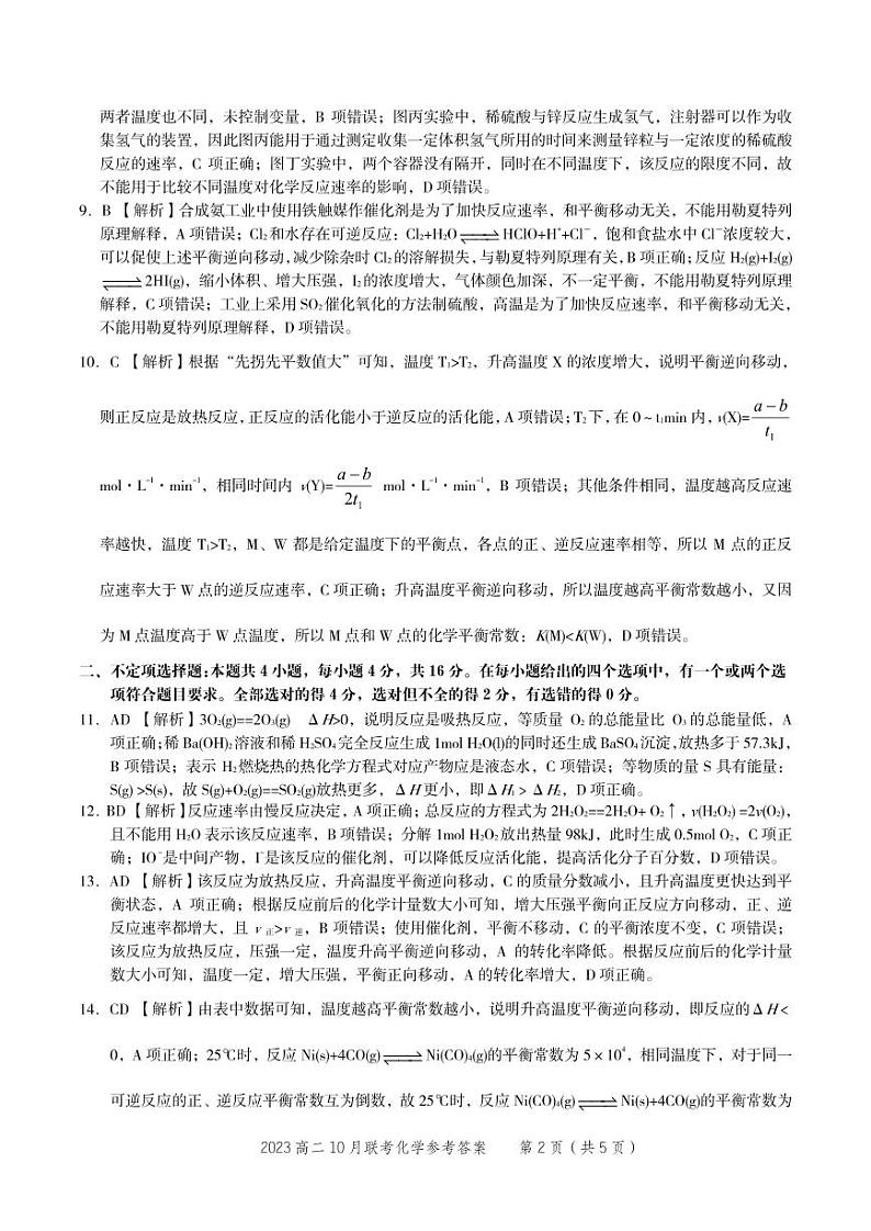 2022-2023学年安徽省部分省示范中学高二上学期阶段性联考（月考）试题（10月）化学PDF版含答案02