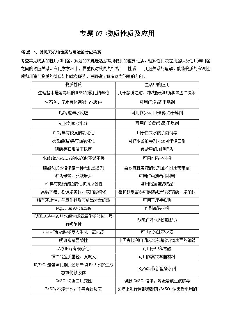 专题07 物质性质及应用-备战高考化学核心考点归纳与最新模拟测试（全国通用）01