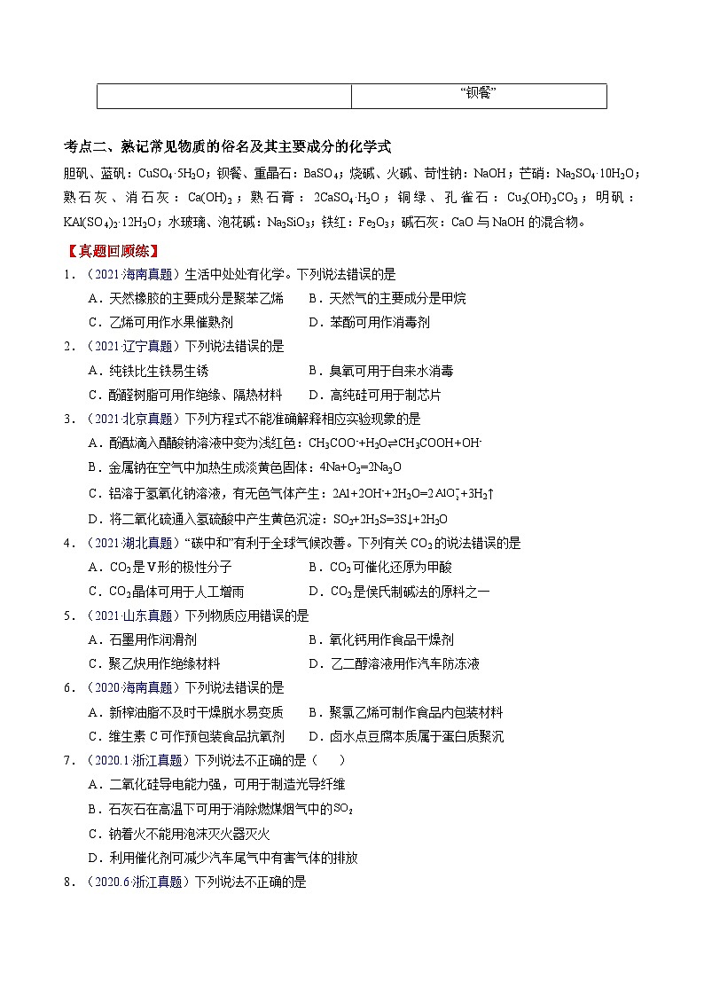 专题07 物质性质及应用-备战高考化学核心考点归纳与最新模拟测试（全国通用）02