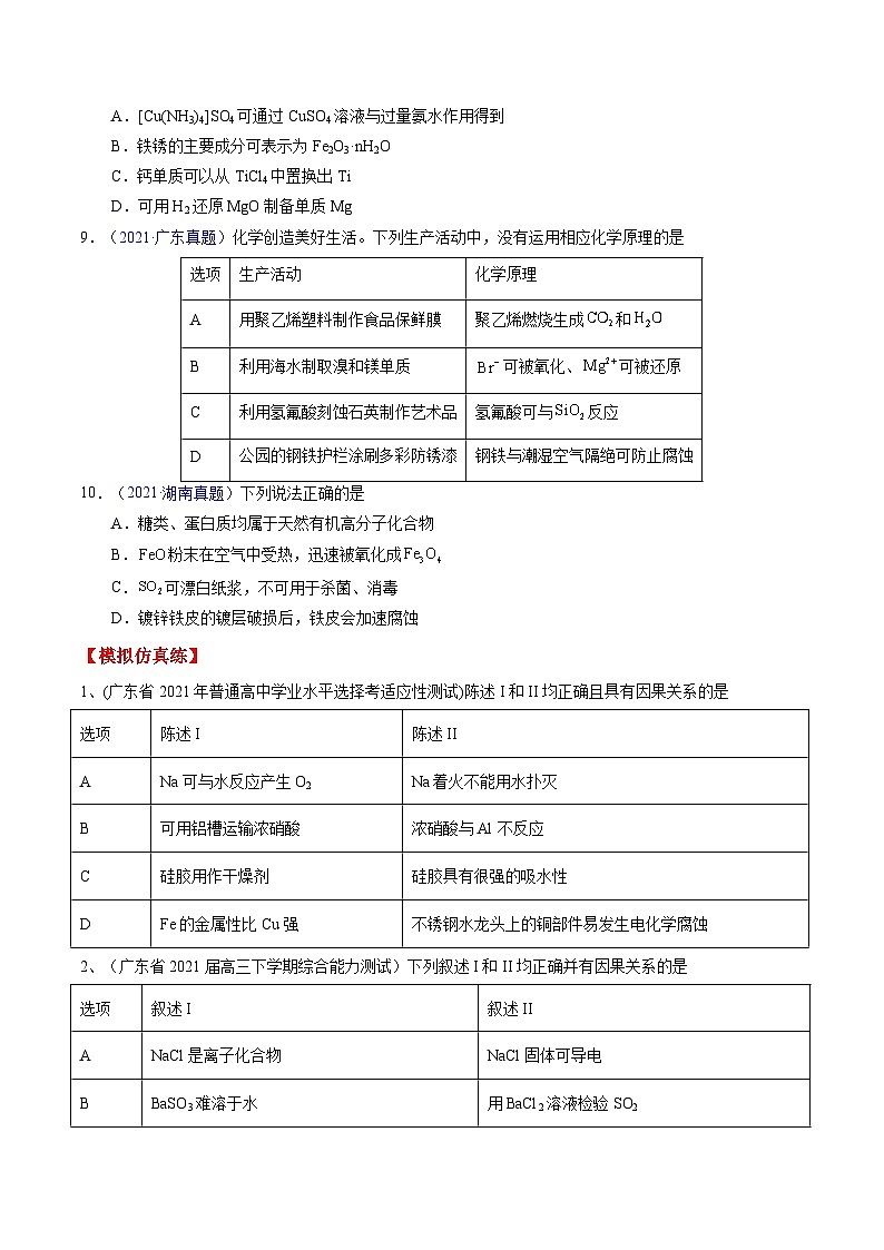 专题07 物质性质及应用-备战高考化学核心考点归纳与最新模拟测试（全国通用）03