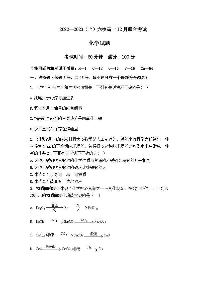 辽宁省丹东市六校2022-2023学年高一上学期12月联合考试（月考）化学试卷01