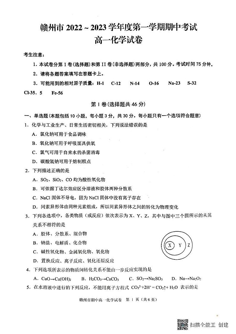 2022-2023学年江西省赣州市高一上学期11月期中化学试卷PDF版含答案01
