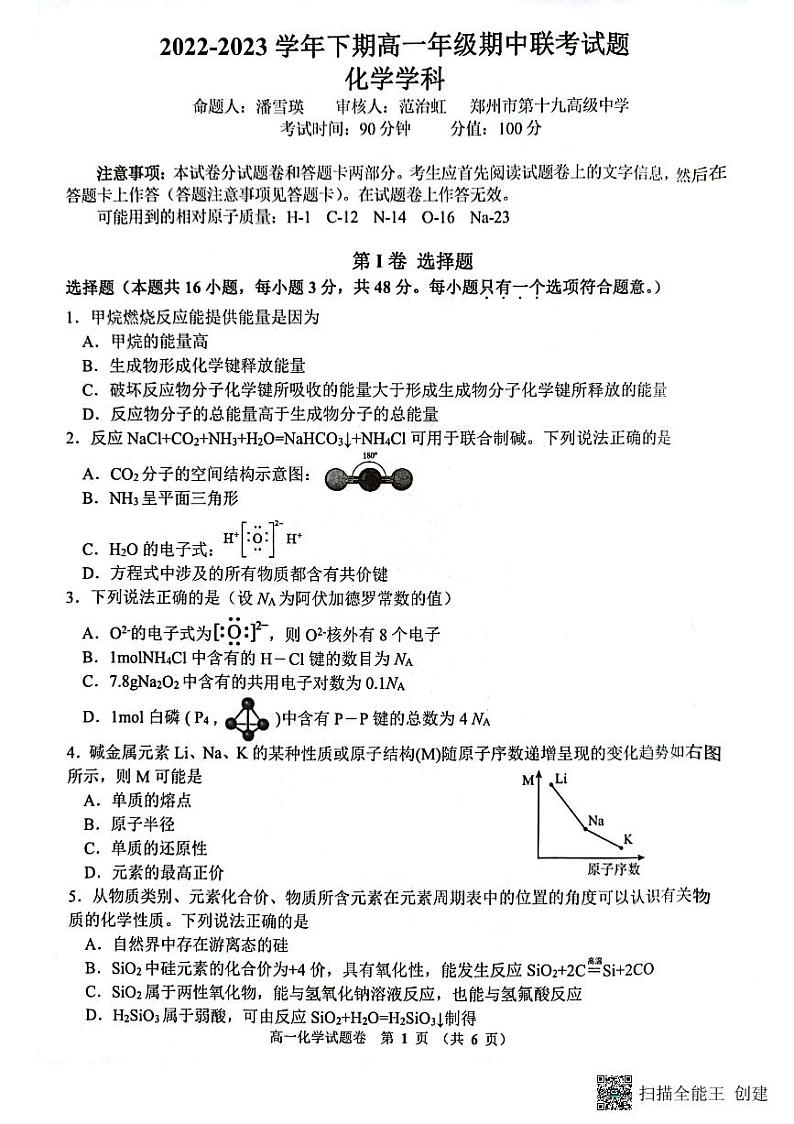 河南省郑州市十校2022-2023学年高一下学期期中联考化学试题PDF版含答案01