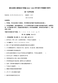 湖北省部分普通高中联盟2022-2023学年高一下学期期中联考化学试题（Word版含答案）