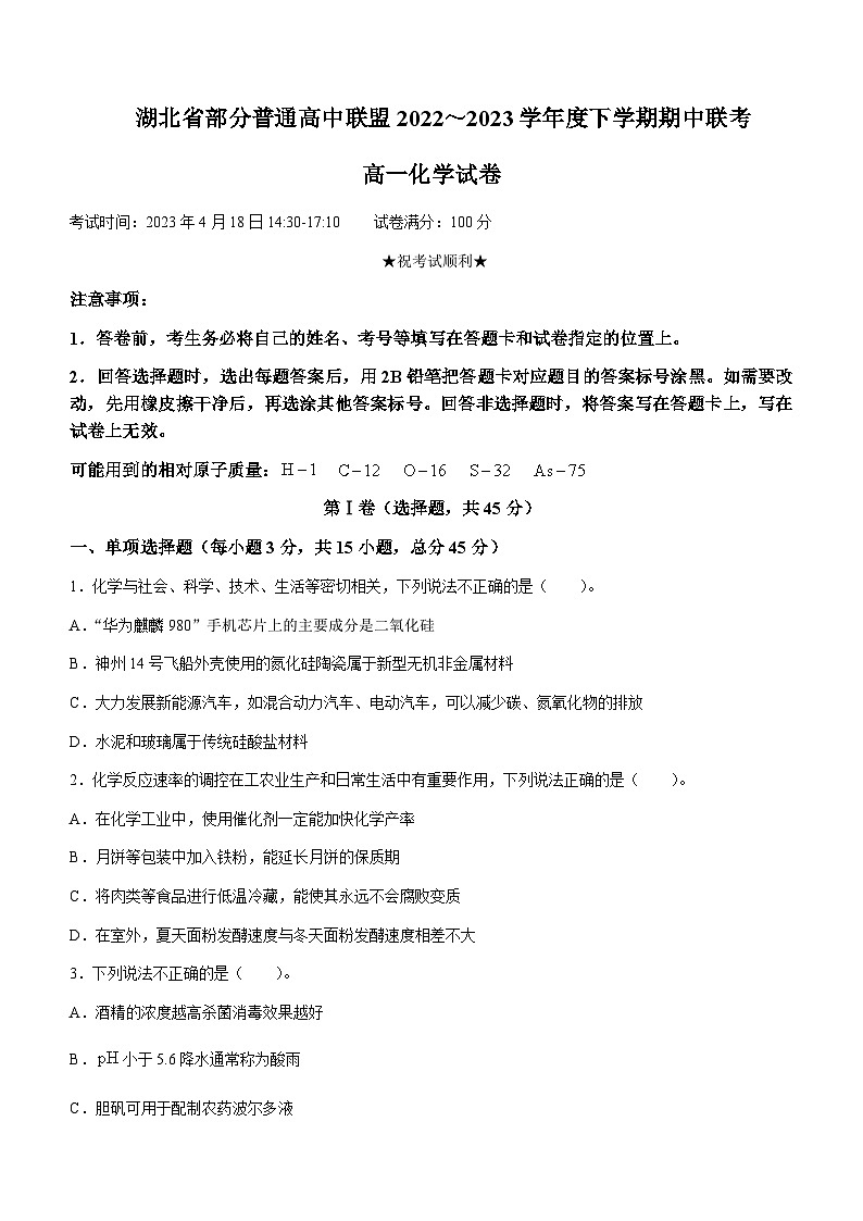 湖北省部分普通高中联盟2022-2023学年高一下学期期中联考化学试题（Word版含答案）01