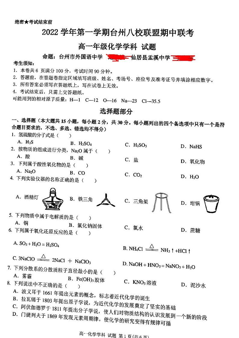 2022-2023学年浙江省台州市八校联盟高一上学期11月期中联考化学试题PDF版含答案01