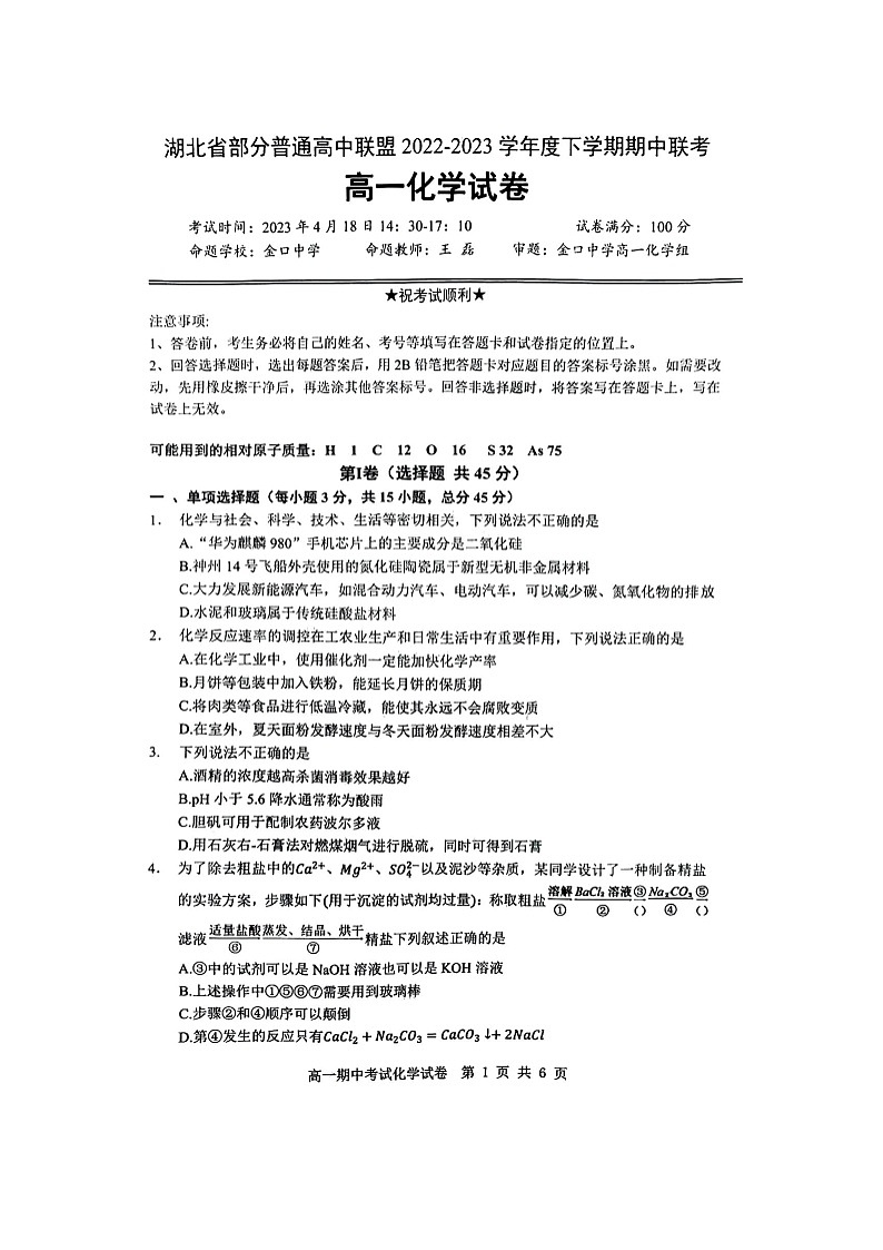 湖北省部分普通高中联盟2022-2023学年高一下学期期中联考化学试题扫描版含答案01