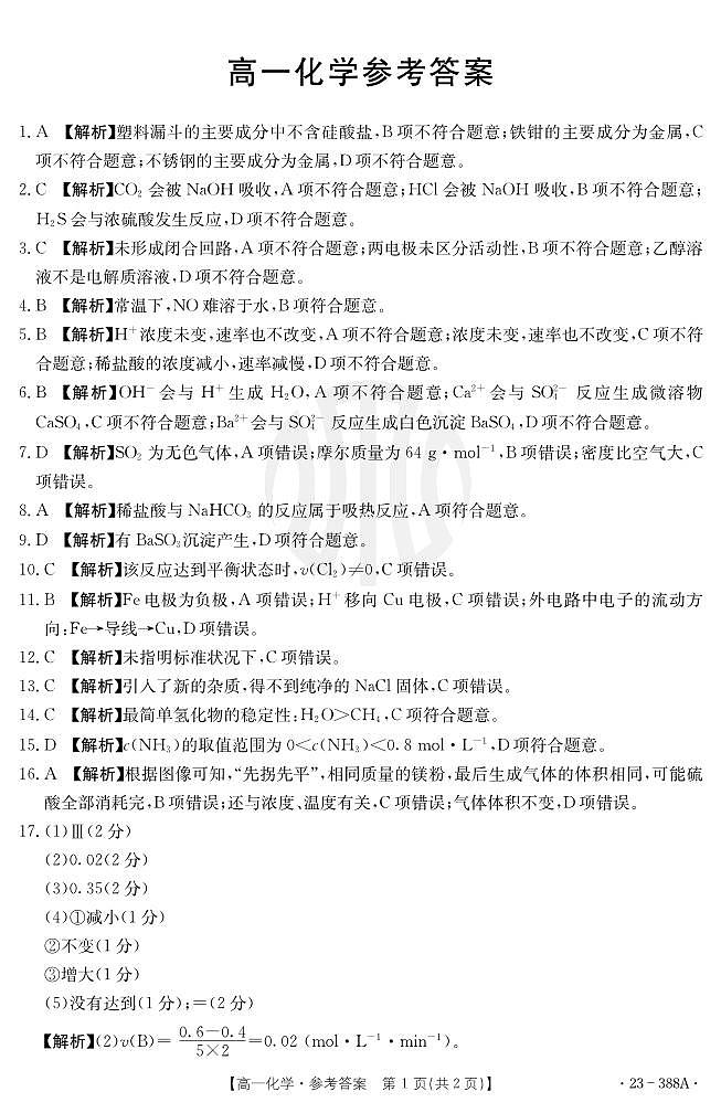 广东省2022-2023学年高一下学期4月联考化学试题PDF版含答案01