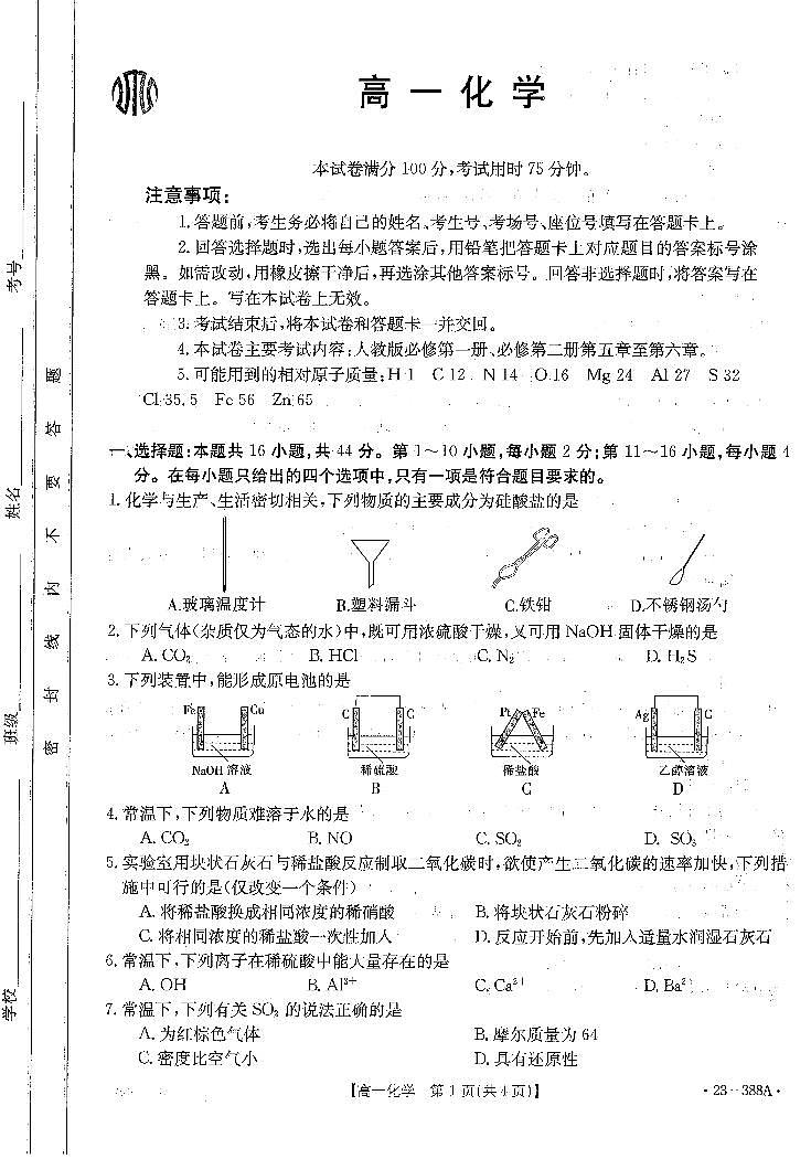 广东省2022-2023学年高一下学期4月联考化学试题PDF版含答案01