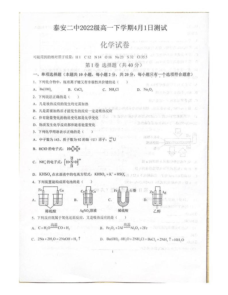 山东省泰安第二中学2022-2023学年高一下学期4月月考化学试题PDF版含答案01