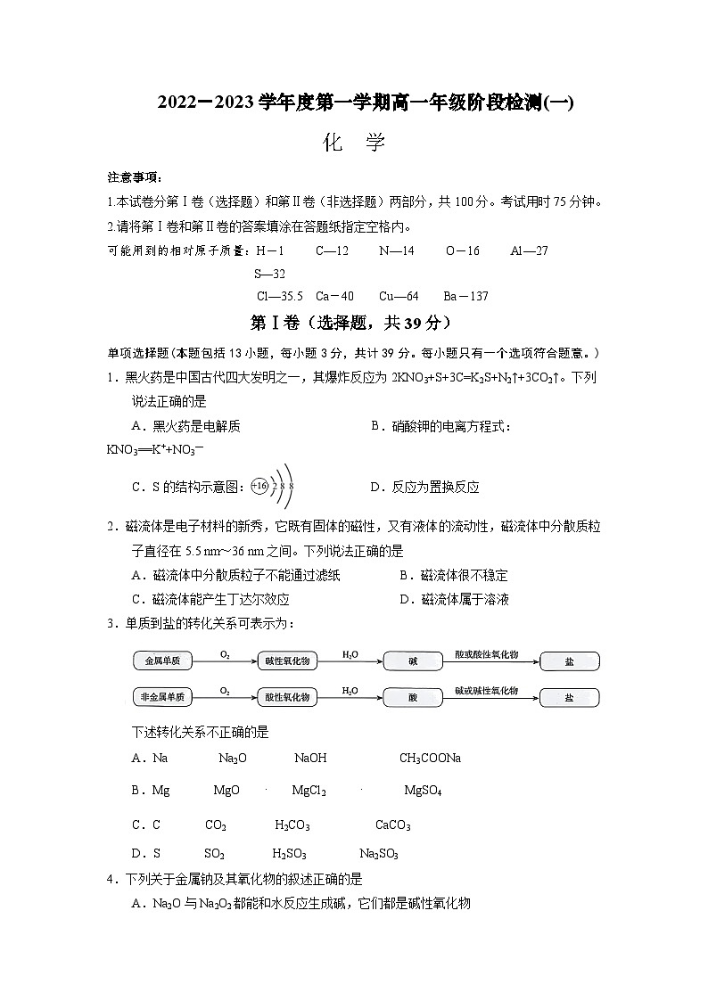 2022-2023学年江苏省南通市海安高级中学高一上学期第一次月考化学试题含答案第1页