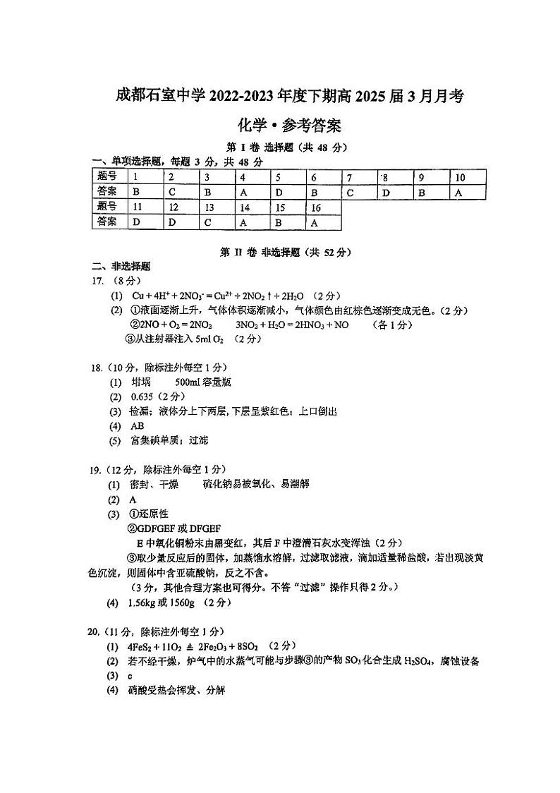 四川省成都市石室中学2022-2023学年高一下学期3月月考化学试卷PDF版含答案01