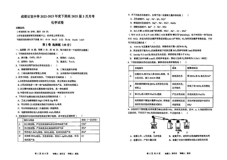 四川省成都市石室中学2022-2023学年高一下学期3月月考化学试卷PDF版含答案01
