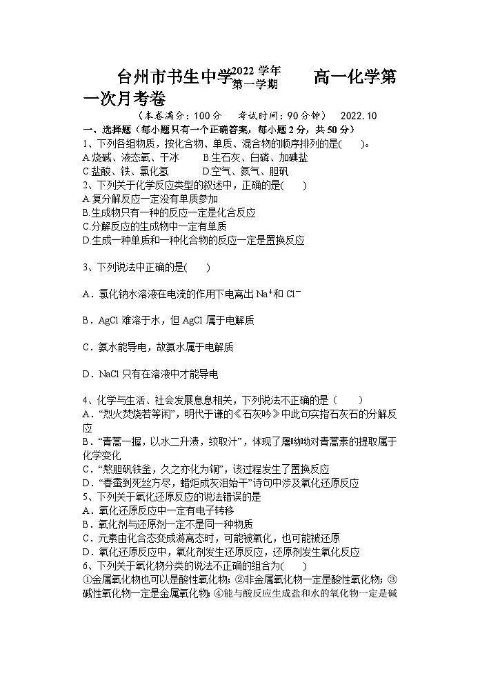 浙江省台州市书生中学2022-2023学年高一上学期第一次月考化学试题含答案第1页