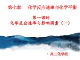 第七章化学反应速率与化学平衡第一课时化学反应速率与影响因素1课件-高三化学一轮复习