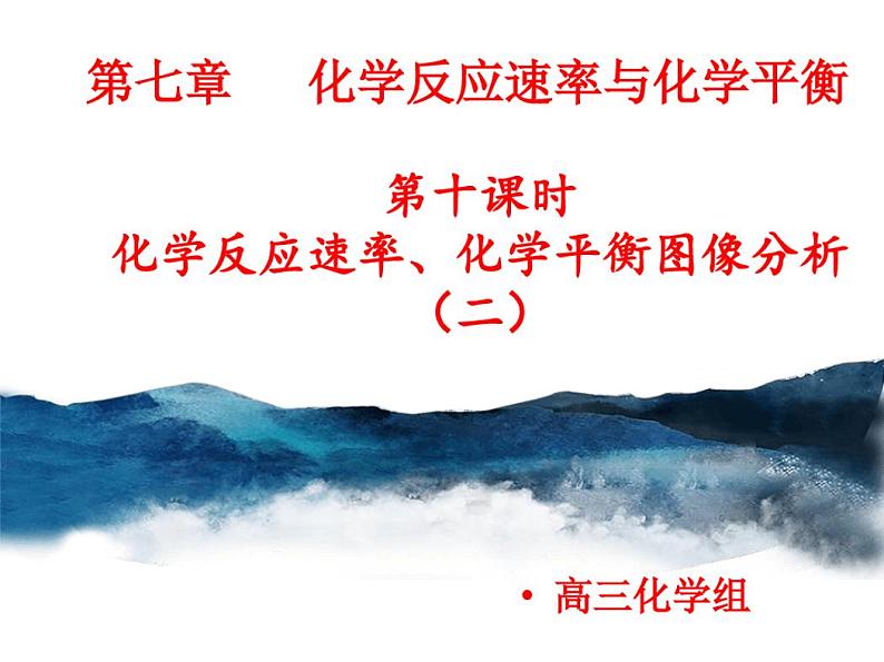 第七章化学反应速率与化学平衡第十课时化学反应速率、化学平衡图像分析2课件-高三化学一轮复习第1页