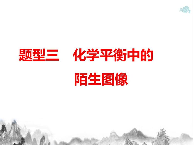 第七章化学反应速率与化学平衡第十课时化学反应速率、化学平衡图像分析2课件-高三化学一轮复习第3页