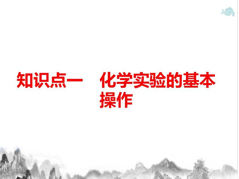第十章化学实验基础第四课时实验操作、方法步步清1课件-2022届高三化学一轮复习第3页