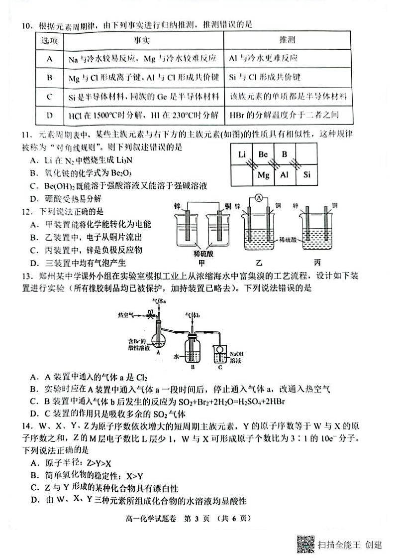 河南省郑州市十校2022-2023学年高一下学期期中联考试题 化学 PDF版含答案第3页