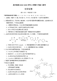 2023届福建省泉州五中等四校高三上学期10月联考（月考）化学试卷含答案