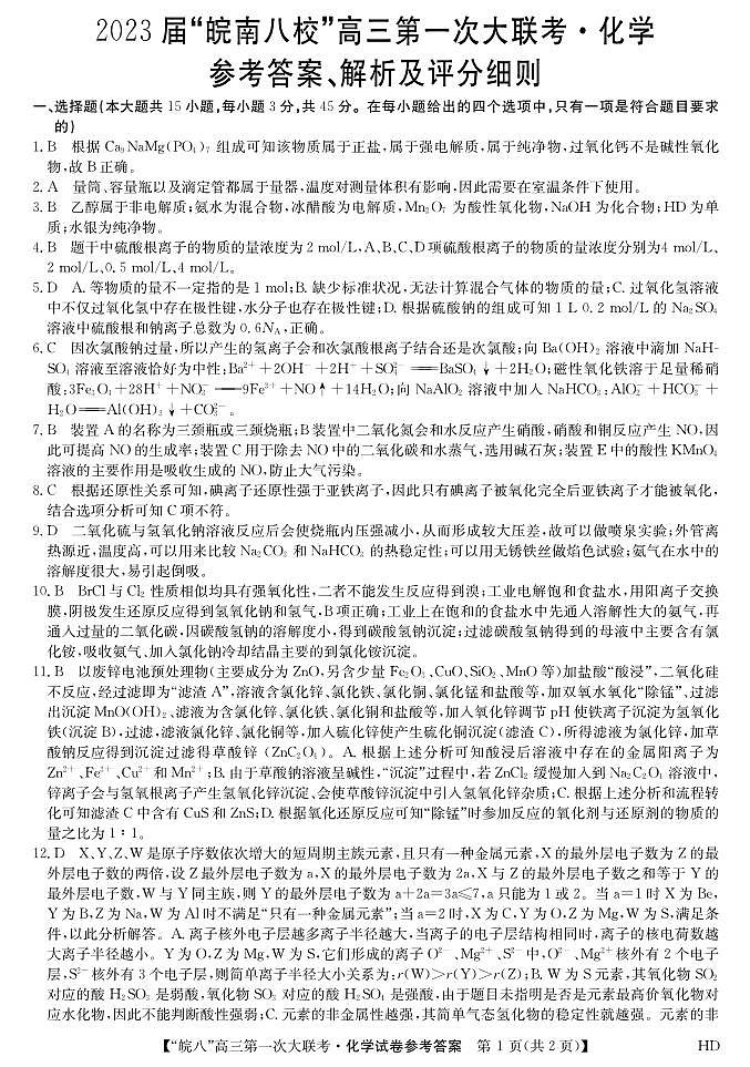 2023届安徽省皖南八校高三上学期第一次大联考（月考）试题化学PDF版含答案01