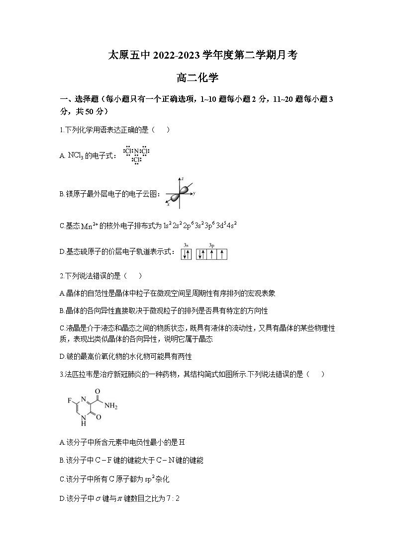 2022-2023学年山西省太原市第五中学高二下学期3月月考化学试题含答案第1页