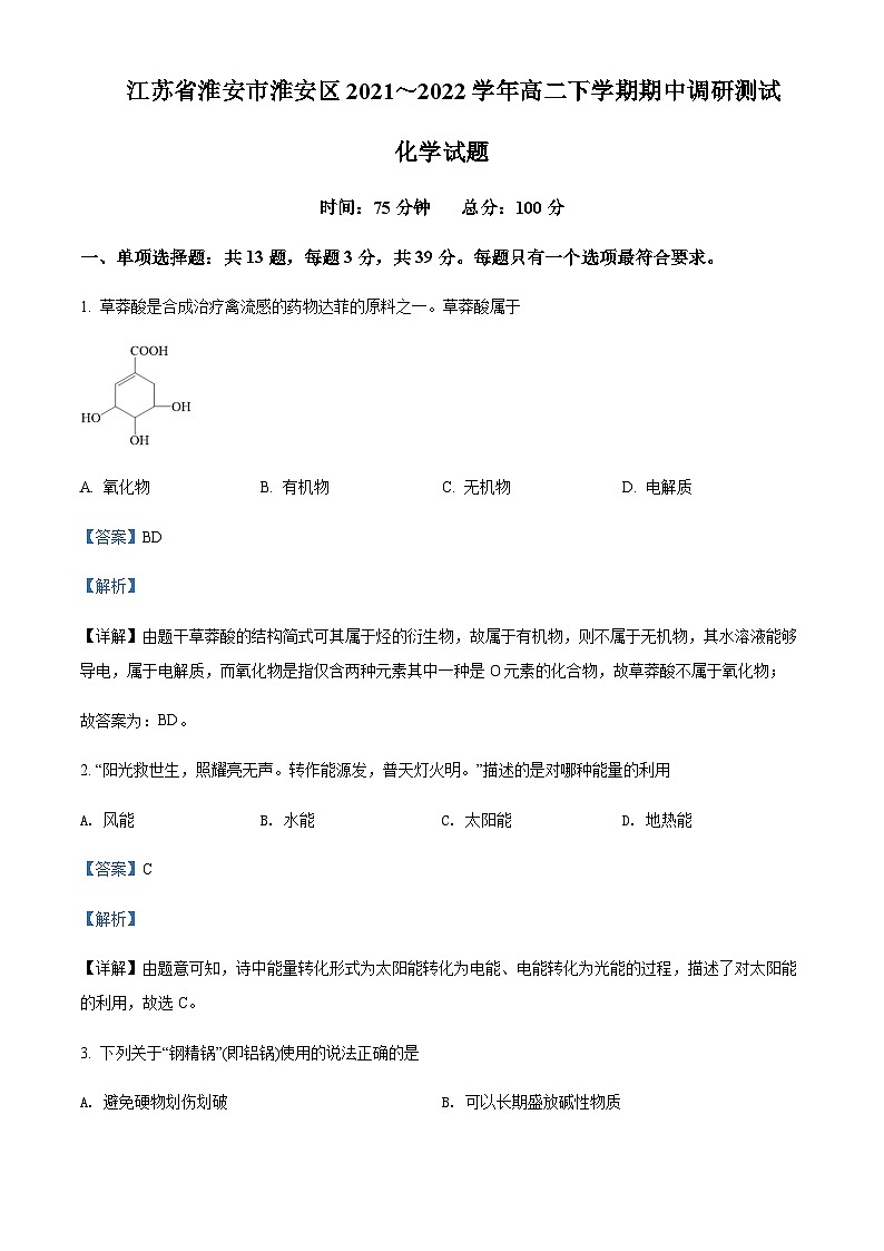 2021-2022学年江苏省淮安市淮安区高二下学期期中调研测试化学试题含解析01