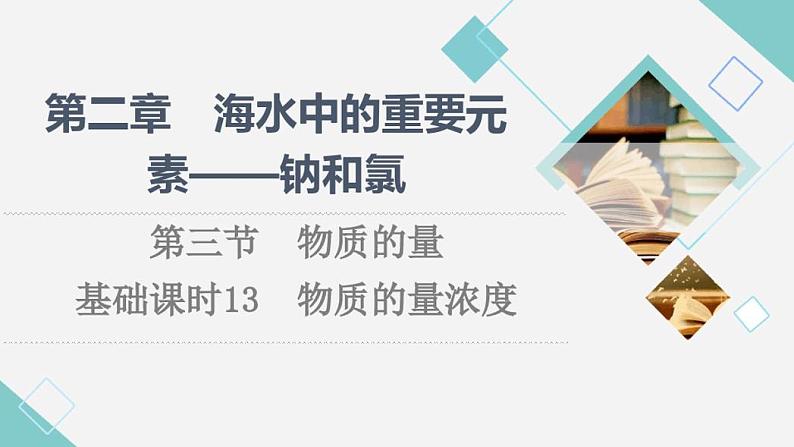 第2章第3节基础课时13物质的量浓度课件高一化学人教版(2019)必修一01