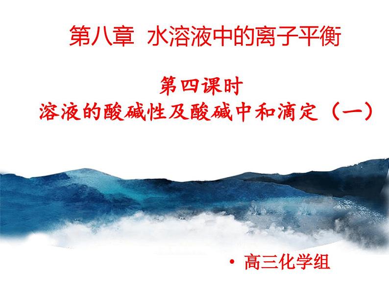 第八章水溶液中的离子平衡第四课时溶液的酸碱性及酸碱中和滴定1课件-高三化学一轮复习01