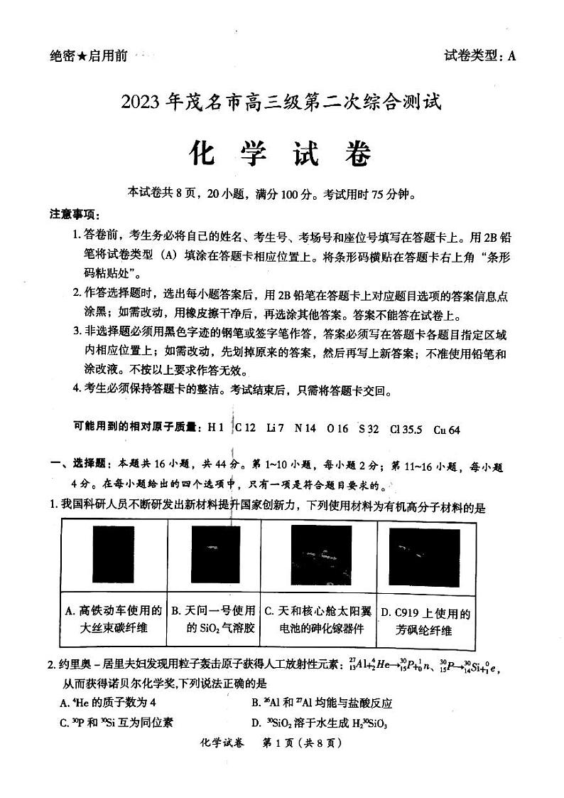 2023届广东省茂名市高三第二次综合考试（二模）化学试题01