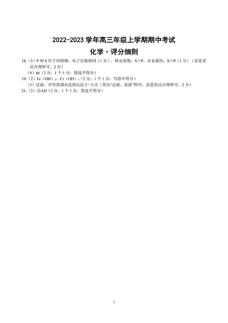 化学高三上期中·评分细则第1页