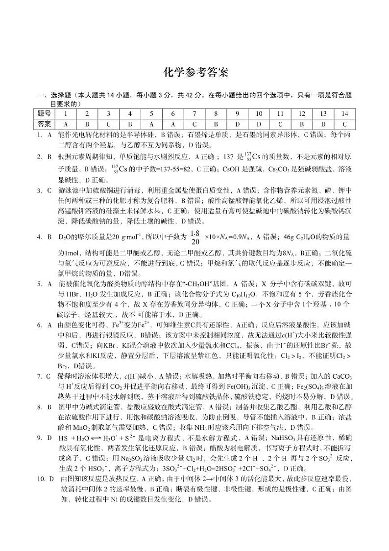 2023届安徽省高三上学期开学摸底考化学试卷word版含答案01