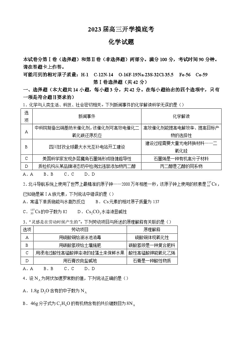 2023届安徽省高三上学期开学摸底考化学试卷word版含答案01
