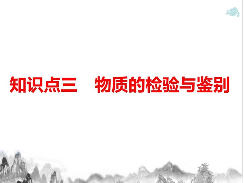 第十章化学实验基础第六课时实验操作、方法步步清3课件-2022届高三化学一轮复习第3页